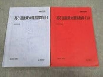 駿台　選抜東大英語　選抜東大理系数学　東大教材セット Amazon.co.jp: WT04-049 駿台 高3選抜東大理系数学(III) テキスト 通年